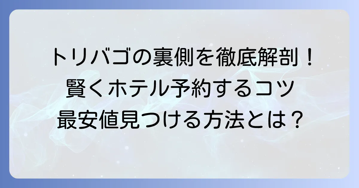 トリバゴの仕組みを徹底解説！賢いホテル予約の裏側と活用方法