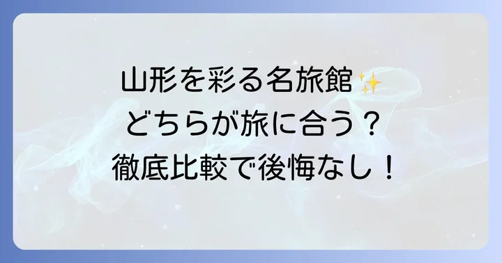 たちばなやと萬國屋、山形を代表する二つの名旅館とは？
