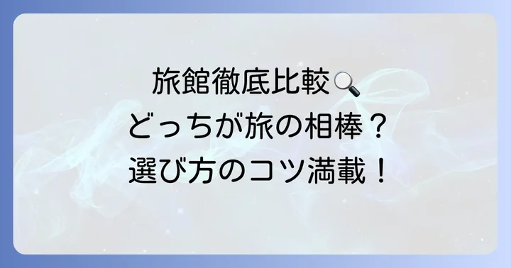 徹底比較！たちばなやと萬國屋の主要な違い