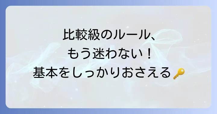 英語の比較級の基本的なルールを再確認しよう