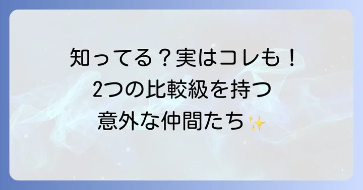 「clever」以外にも2つの比較級を持つ形容詞
