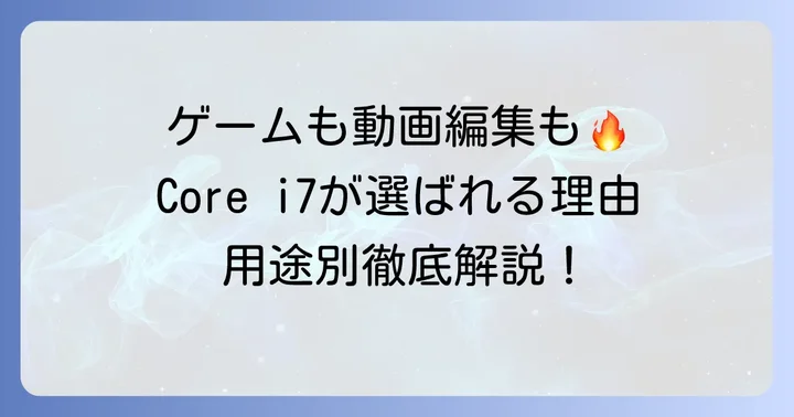 あなたの用途別！Core i7がおすすめなケース