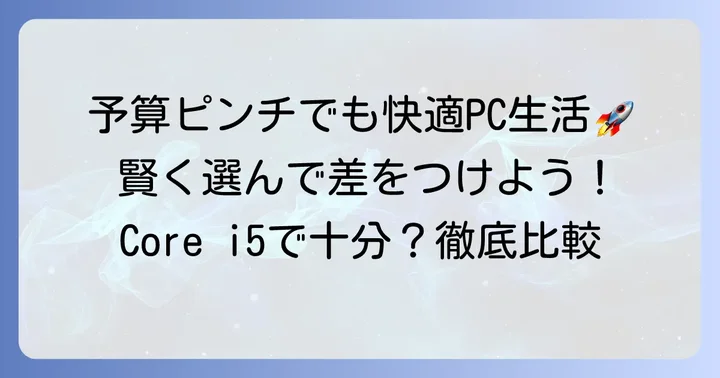 Core i5で十分！コストパフォーマンス重視の選び方