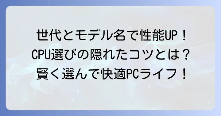賢いCPU選びのコツ：世代とモデル名にも注目