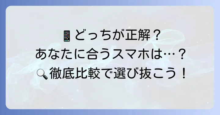 アイフォンがおすすめな人・ギャラクシーがおすすめな人