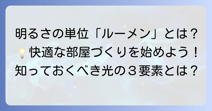 部屋の明るさを決める「ルーメン」とは？