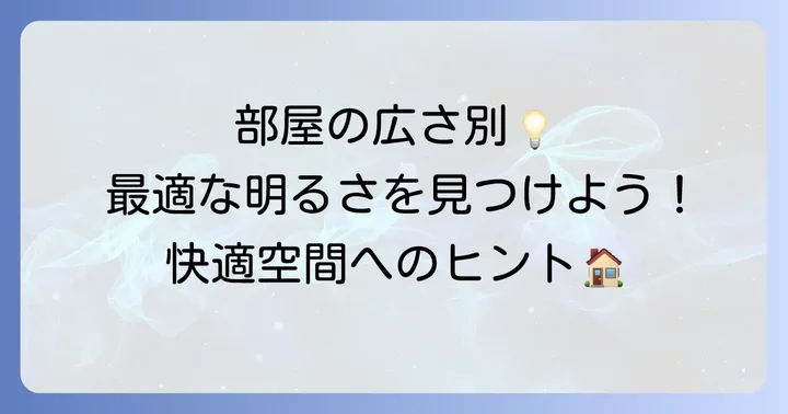 部屋の広さ別！最適なルーメン数の目安