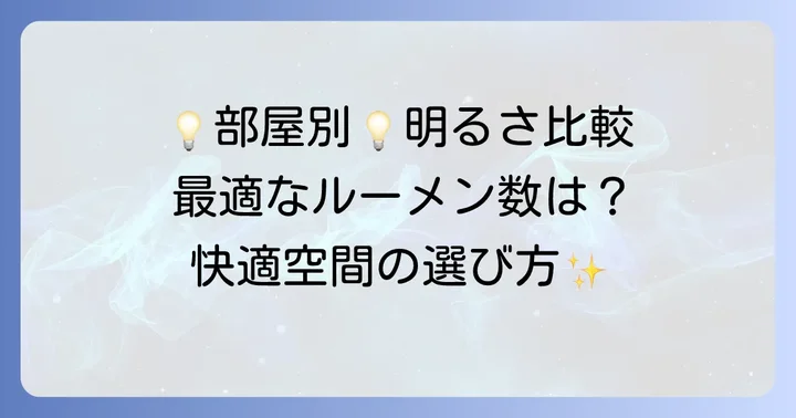 用途別！部屋のルーメン明るさ比較と選び方