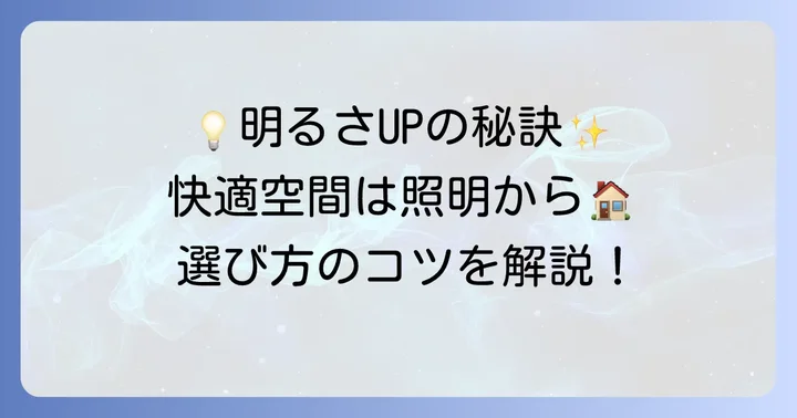快適な明るさを実現するための照明選びのコツ