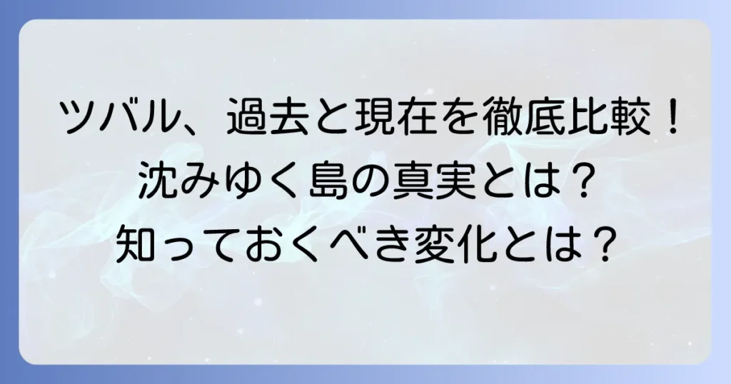 ツバル：昔と今を徹底比較！沈みゆく島の真実と人々の暮らしの変化