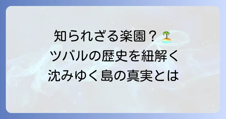 ツバルとはどんな国?基本情報と歴史の変遷