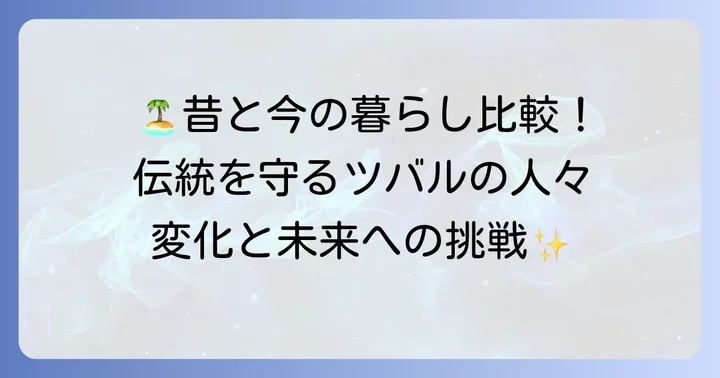 ツバルの文化と暮らし昔と今:伝統の継承と現代の生活