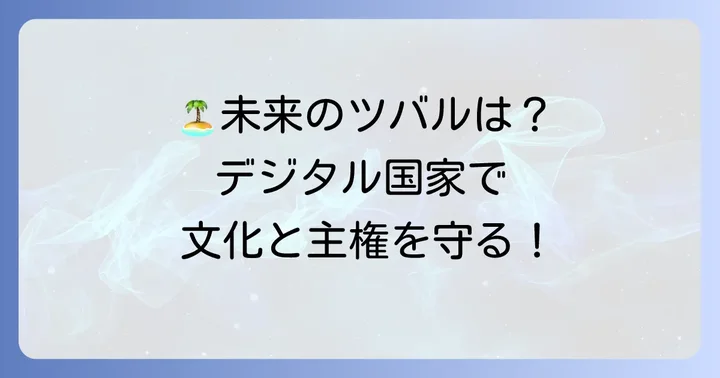 ツバルの未来:デジタル国家構想と国際社会の支援