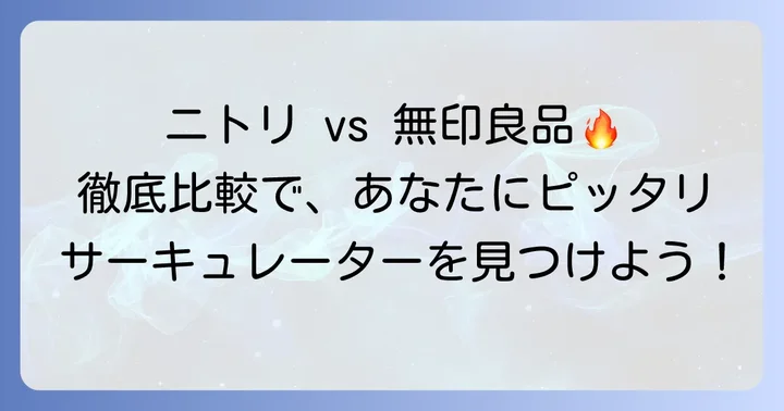 ニトリと無印良品のサーキュレーターを徹底比較！選び方のコツ
