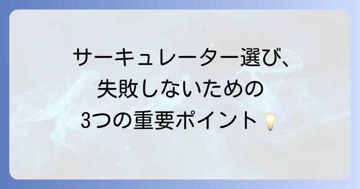 サーキュレーター選びで失敗しないための重要ポイント