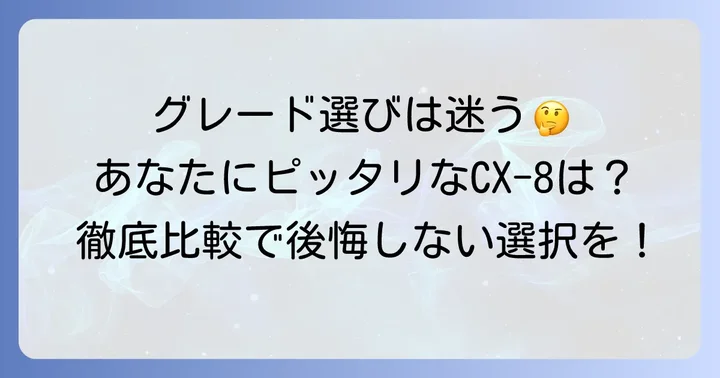 CX-8グレード選びの重要ポイント