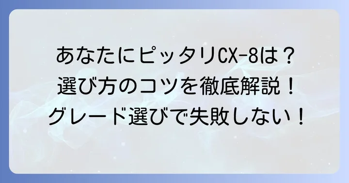 あなたに最適なCX-8グレードを見つけるためのコツ