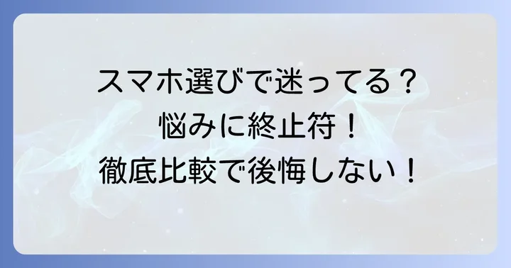 はじめに：あなたに最適なスマホを見つけるために