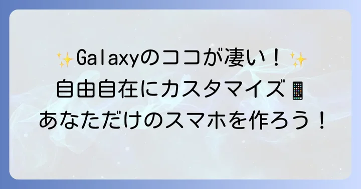 ギャラクシーの魅力とおすすめポイント