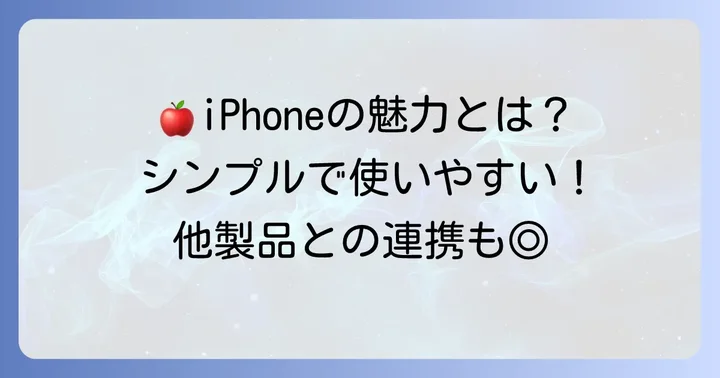 アイフォンの魅力とおすすめポイント