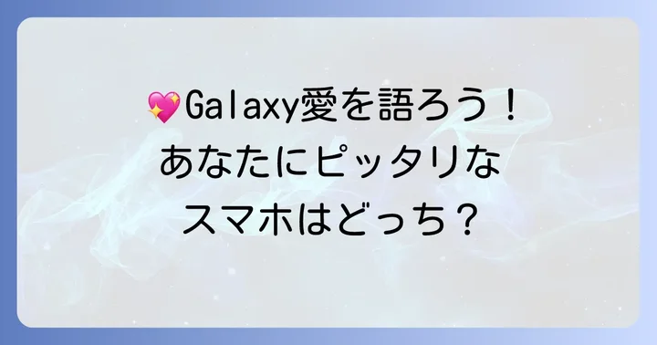 こんな人にはギャラクシーがおすすめ！