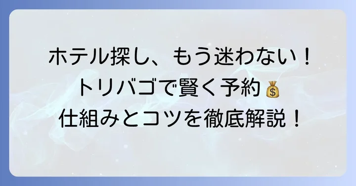 トリバゴとは?ホテル探しを効率化するサービス
