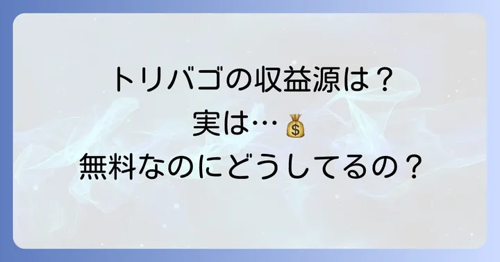 トリバゴはなぜ無料で使えるの?収益モデルの秘密
