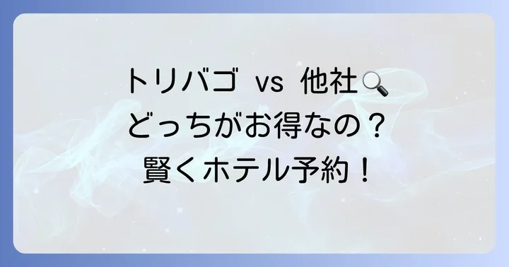 他のホテル予約サイトとの違い