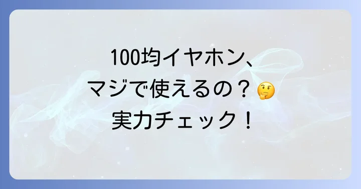 100均イヤホンで本当に使える？セリアBluetoothイヤホンの実力