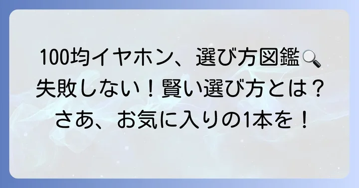 セリアBluetoothイヤホンを賢く選ぶコツ