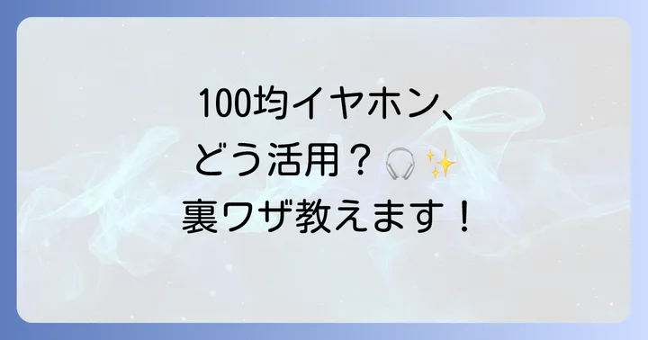 セリアBluetoothイヤホンを最大限に活用する方法