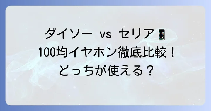 競合100均ショップのBluetoothイヤホンと比較