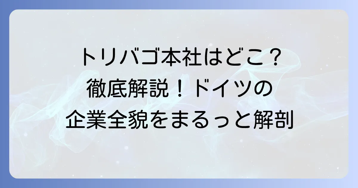 トリバゴ本社はどこ？ドイツのデュッセルドルフにあるグローバル企業の全貌を徹底解説