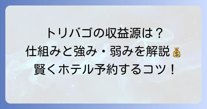 トリバゴのビジネスモデルと強み・弱み