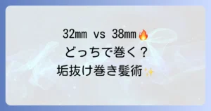 コテ32mmと38mmを徹底比較！あなたにぴったりの巻き髪を見つける方法