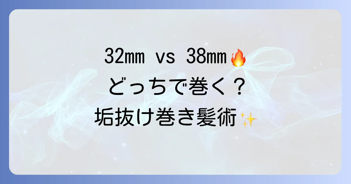 コテ32mmと38mmを徹底比較!あなたにぴったりの巻き髪を見つける方法