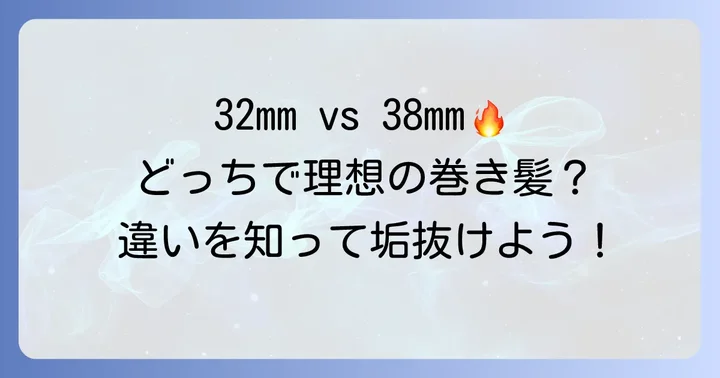 コテの太さで巻き髪はどう変わる?32mmと38mmの基本を知ろう