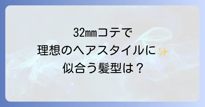 32mmコテの特徴とおすすめの髪の長さ・スタイル