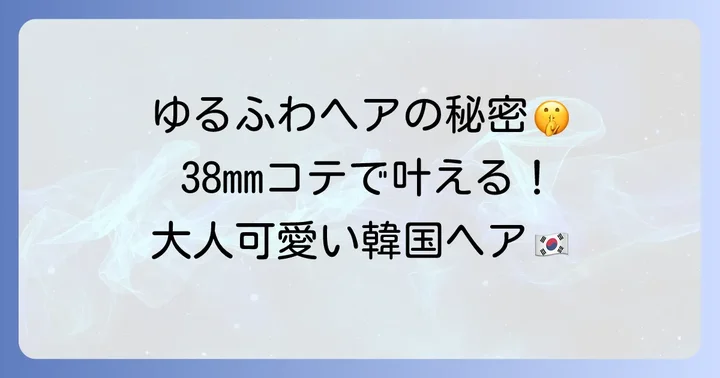 38mmコテの特徴とおすすめの髪の長さ・スタイル