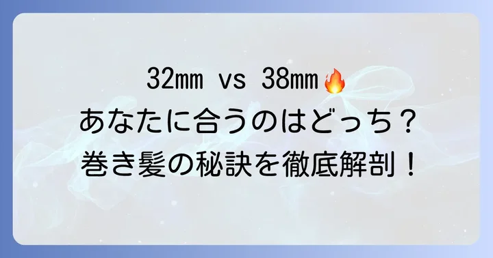 32mmと38mmコテを徹底比較!選び方のコツ