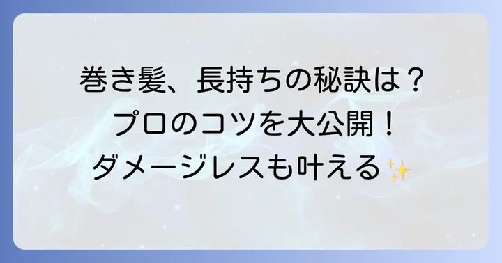 コテを上手に使うコツと巻き髪を長持ちさせる方法