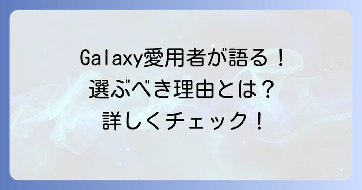 こんな人にはSamsung Galaxyがおすすめ！
