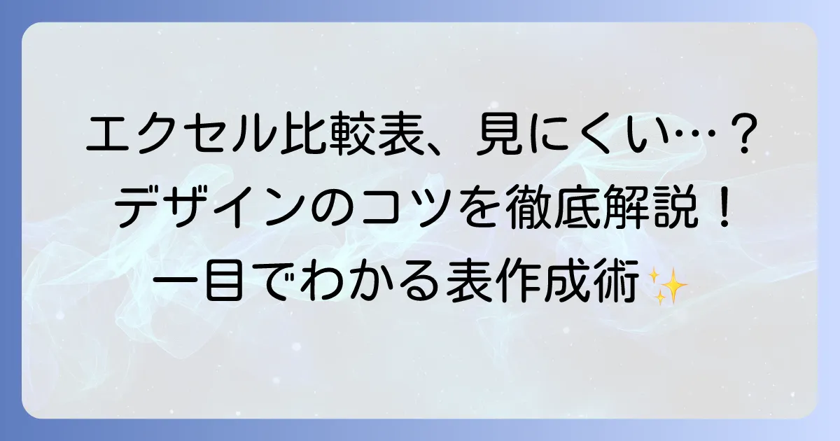 エクセルで比較表を見やすくする!失敗しない作成方法とデザインのコツ