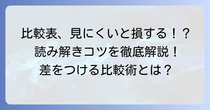 なぜ比較表は見にくくなるのか?見やすい比較表の重要性