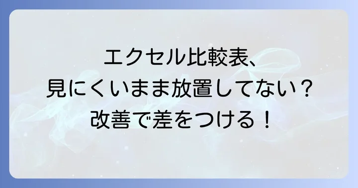 エクセル比較表を見やすくする基本的なコツ