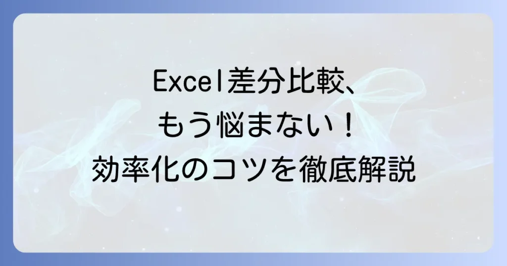 エクセルで差分比較をするやり方！シートやファイルの変更点を効率的に見つける方法
