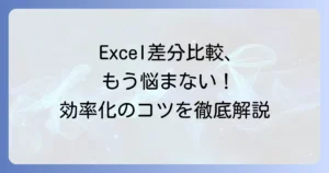 エクセルで差分比較をするやり方！シートやファイルの変更点を効率的に見つける方法