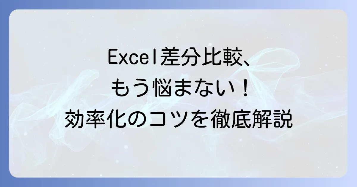 エクセルで差分比較をするやり方！シートやファイルの変更点を効率的に見つける方法