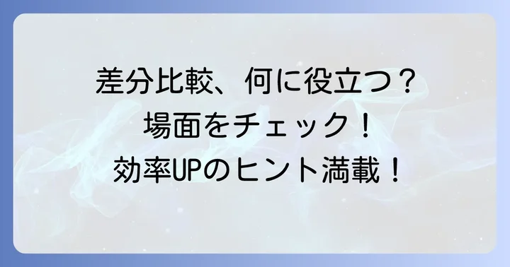 エクセルで差分比較が必要な場面とは？