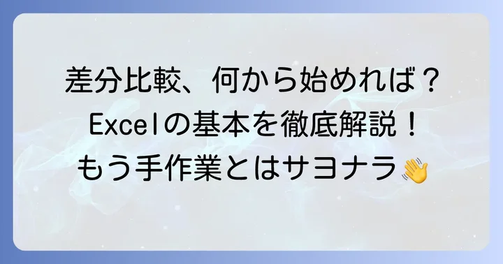 エクセルで差分比較を行う基本的な方法